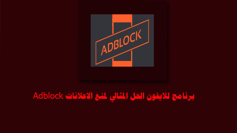تحميل برنامج Adblock للايفون الحل المثالي لمنع الاعلانات مع الشرح مجانا