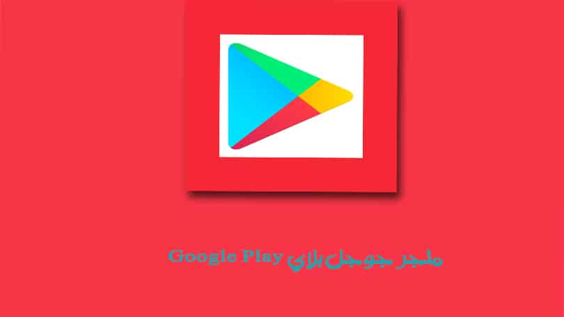 تحميل متجر سوق جوجل بلاي ستور للأندرويد Google Play Apk 2020 مجانا