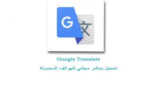 Google Translate app ,تطبيق ترجمات جوجل