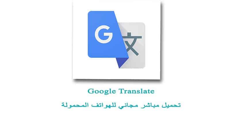 مترجم انجليزي عربي جوجل
