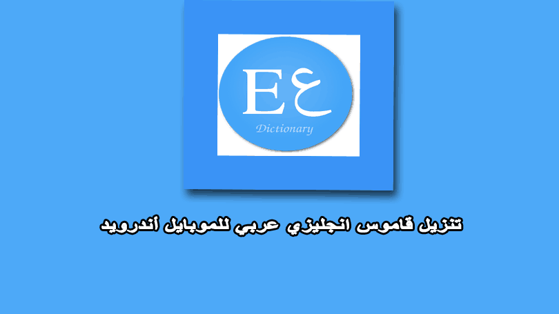 عربي قاموس والترجمة إنجليزي English Arabic