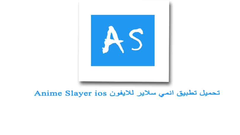 تحميل تطبيق انمي سلاير للايفون Anime Slayer ios مجانا بدون جلبريك