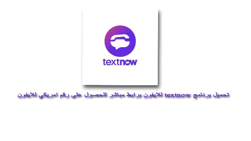 تحميل برنامج textnow للايفون برابط مباشر للحصول على رقم امريكي للايفون