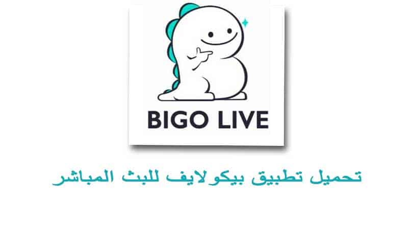 تحميل بيكو لايف BIGO LIVE تطبيق البث المباشر ومشاركة اللحظات الجميلة للايفون