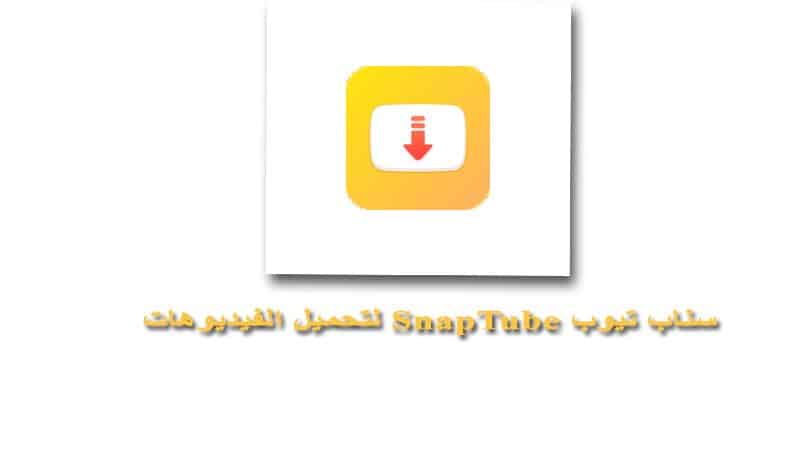 تحميل سناب تيوب SnapTube لتحميل الفيديوهات برابط مباشر للاندرويد