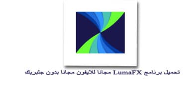 تحميل برنامج LumaFX مجانا للايفون مجانا بدون جلبريك برنامج انتقالات للفيديو للايفون