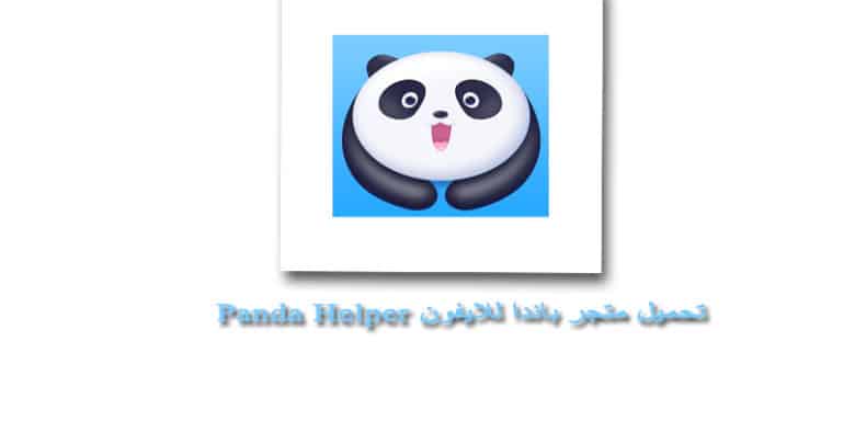 تحميل متجر باندا للايفون Panda Helper بدون جلبريك برنامج الباندا مجانا