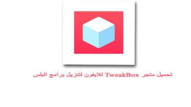 تحميل برنامج tweakbox للايفون مجانا متجر تويك بوكس تحميل برامج بلس مجانا