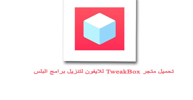 تحميل برنامج tweakbox للايفون مجانا متجر تويك بوكس تحميل برامج بلس مجانا