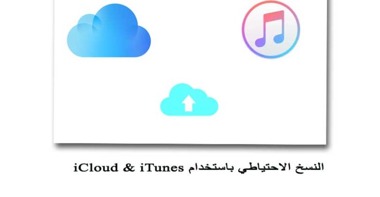 iCloud & iTunes النسخ الاحتياطي باستخدام