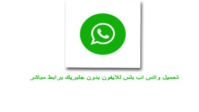 تحميل واتس اب بلس للايفون برابط مباشر بدون جلبريك Whatsapp Plus