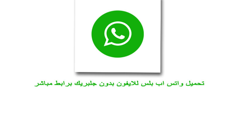 تحميل واتس اب بلس للايفون برابط مباشر بدون جلبريك Whatsapp Plus