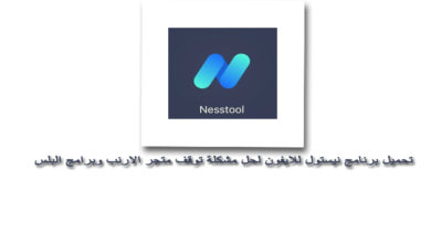 تحميل برنامج Nesstool للايفون برنامج نيستول لحل مشكلة توقف متجر الارنب وبرامج البلس