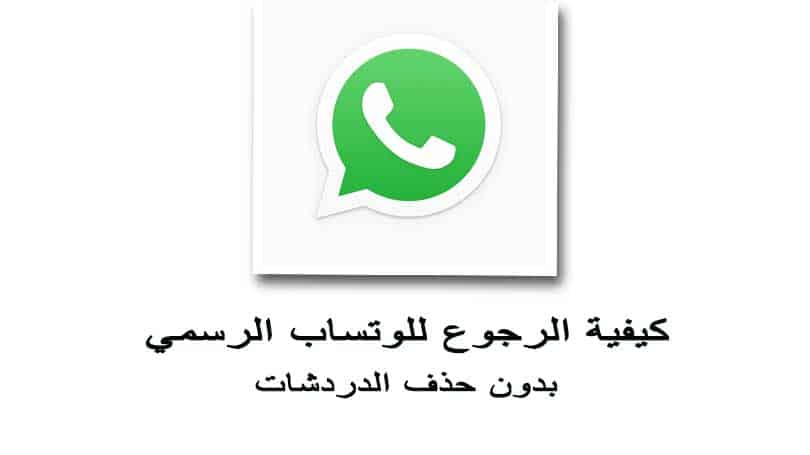  كيف ترجع للوتساب الرسمي WhatsApp بدون حذف الدرشات 