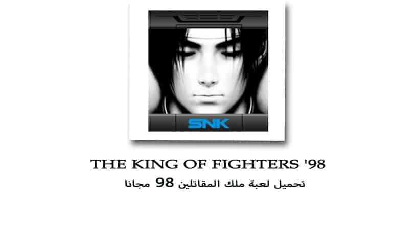 تحميل لعبة THE KING OF FIGHTERS 98 مجانا للاندرويد apk