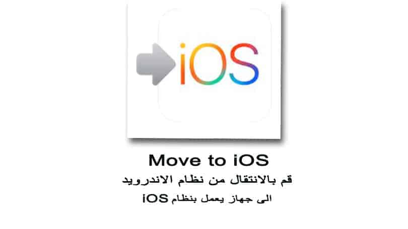 Move to iOS - الانتقال من الاندرويد الى الايفون والايباد والايبود تتش انتقل من الاندرويد الى iOS مجانا
