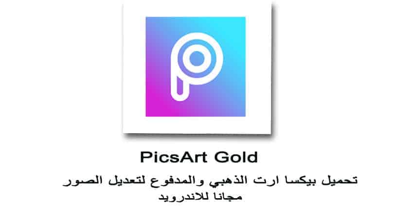 PicsArt-Gold-تحميل-بيكا-ارت-جولد-الذعبي-مجانا