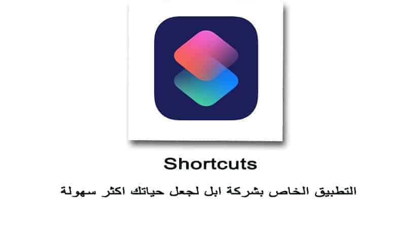 Shortcuts تطبيق ابل الرائع للايفون لجعل حياتك اسهل