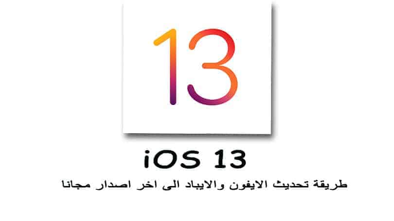 طريقة تحديث الايفون والايباد مجانا الى اخر تحديث في نظام iOS اصدار iOS 13