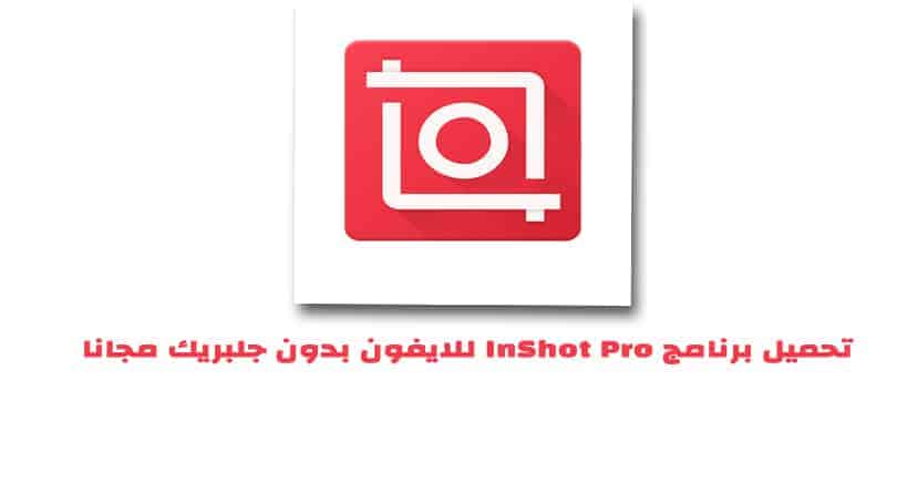 تحميل برنامج InShot Pro للايفون برابط مباشر بدون جلبريك برنامج تعديل الفيديو مجانا
