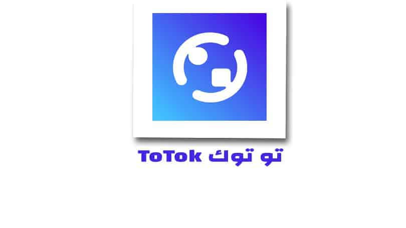 تحميل تطبيق ToTok للايفون و للاندرويد للمكالمات صوتية في الإمارات وكل الدول
