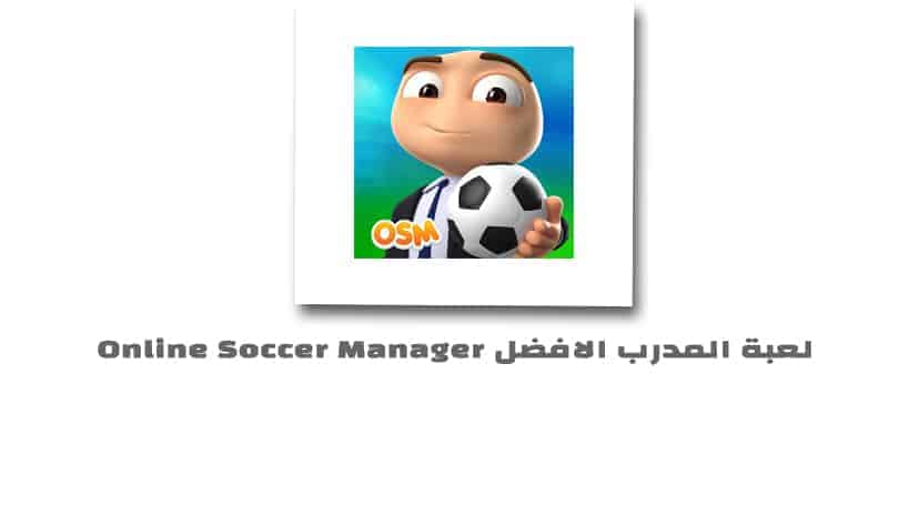 تحميل لعبة المدرب الافضل 2020 Online Soccer Manager للاندرويد مجانا