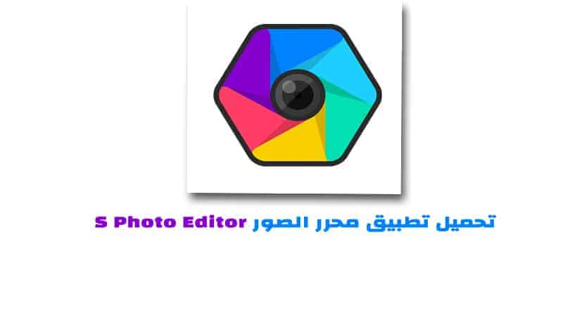 تحميل تطبيق تصميم الصور S Photo Editor للاندرويد لتعديل الصور بكل احتراف