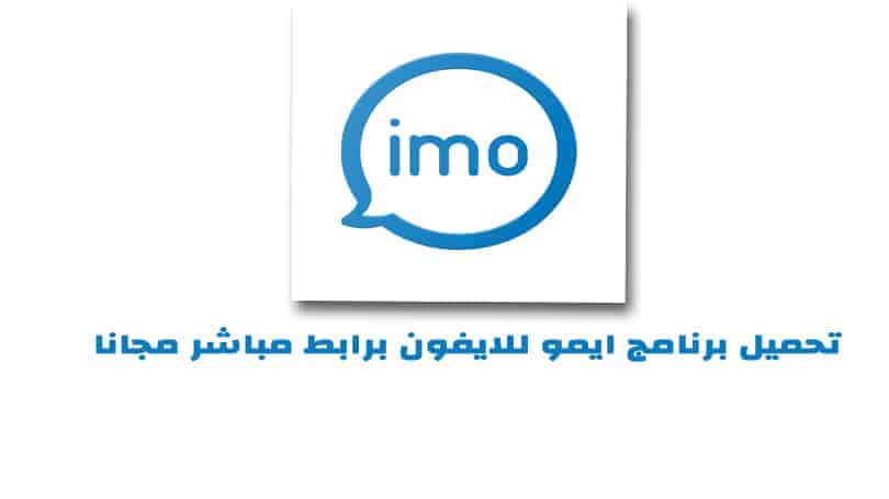 تحميل برنامج ايمو imo للايفون برابط مباشر لمكالمات الفيديو المجانية