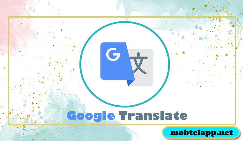 تنزيل تطبيق ترجمة جوجل Google Translate للاندرويد اخر اصدار برنامج ترجمة بدون نت