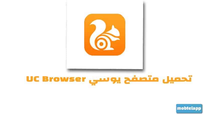 تحميل يوسي UC Browser الاصلي متصفح سريع للاندرويد مجانا
