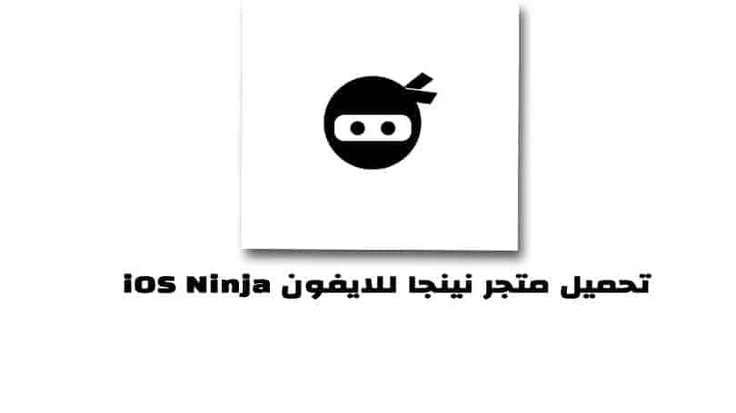  تحميل متجر نينجا للايفون iOS Ninja بدون جلبريك برابط مباشر