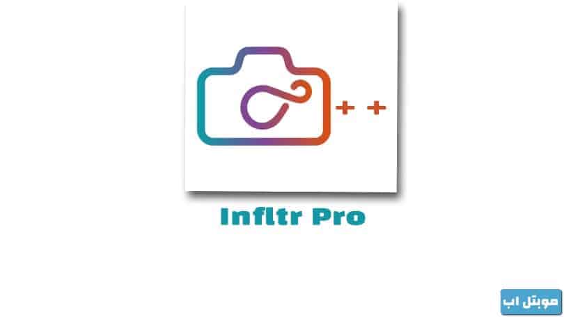 تحميل برنامج Infltr Pro للايفون بدون جلبريك مجانا انفلتر برو مفتوح المزايا