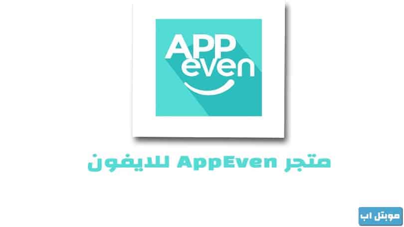 تحميل متجر AppEven للايفون بدون جلبريك لتحميل الالعاب والتطبيقات