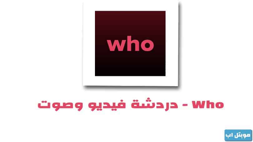 Who - تطبيق هوه Who دردشة فيديو وصوت للاندرويد