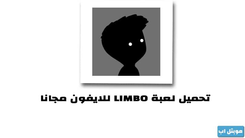 تحميل لعبة LIMBO للايفون برابط مباشر مجانا لعبة الالغاز والمغامرات