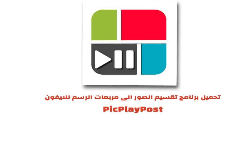 تحميل برنامج PicPlayPost تقسيم الصور الى مربعات الرسم للايفون