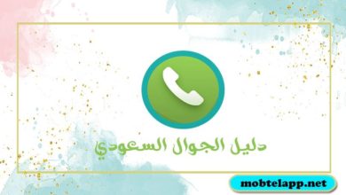 تحميل برنامج دليل الجوال السعودي apk للاندرويد لمعرفة اسم المتصل