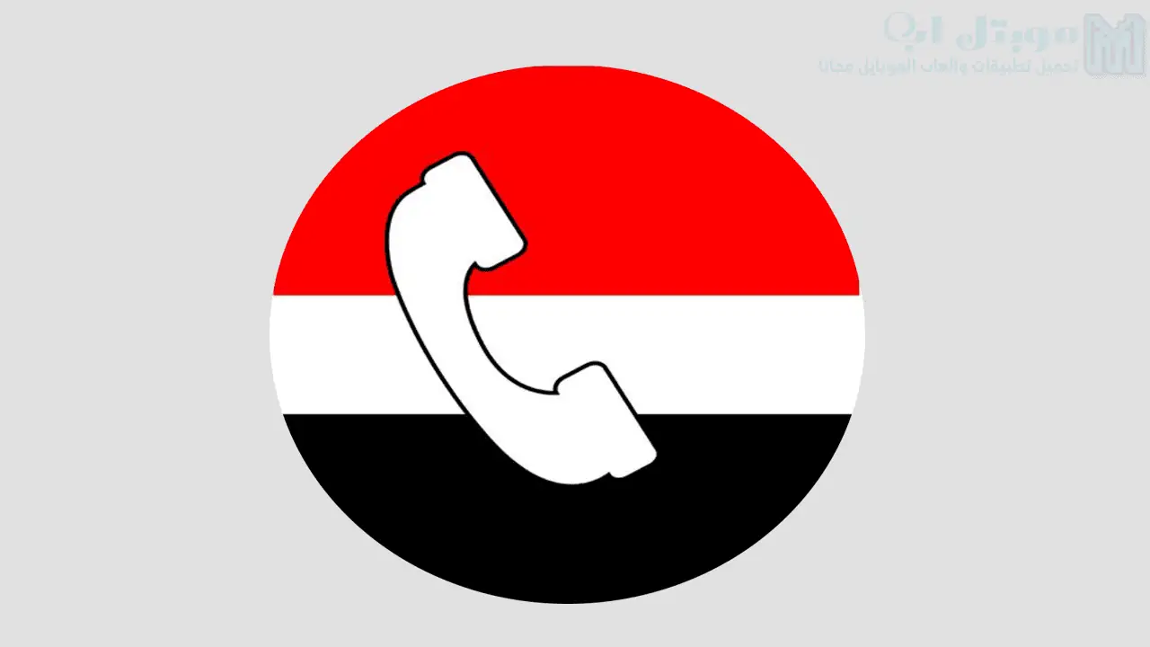 تحميل تطبيق كاشف الارقام اليمنية اخر اصدار