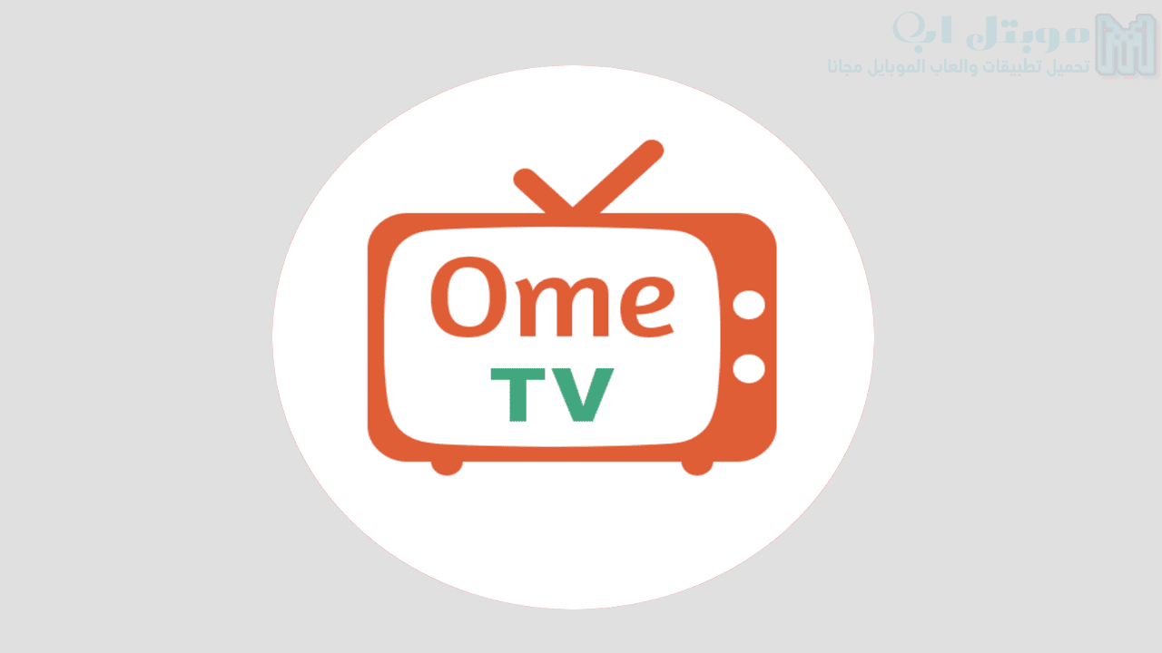 تحميل تطبيق OmeTV للاندرويد اخر اصدار دردشة فيديو عشوائي