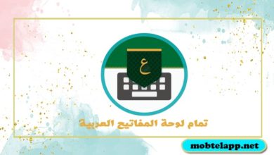 تحميل تمام لوحة المفاتيح العربية للاندرويد Tamam Arabic Keyboard مجانا