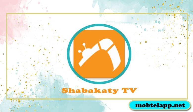 تحميل شبكتي Shabakaty TV للاندرويد لمشاهدة المباريات والقنوات التلفزيونية