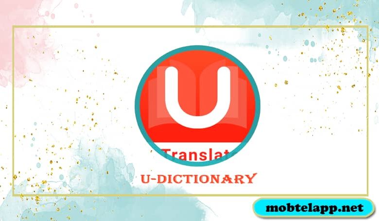 تحميل برنامج يو دكشنري U-Dictionary‏ للاندرويد قاموس عربي انجليزي وكل الغات