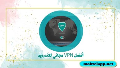 تحميل أفضل VPN مجاني للاندرويد لحماية خصوصيتك بالانترنت