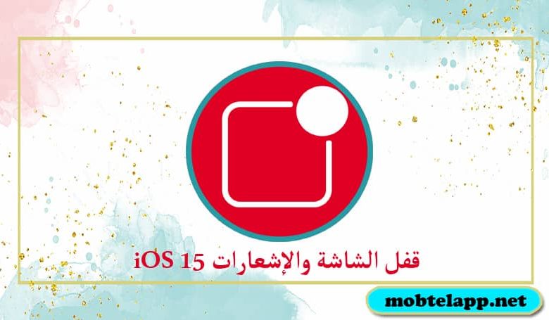 تحميل برنامج قفل الشاشة والإشعارات iOS 15‏ تحويل إشعارات الاندرويد الي ايفون