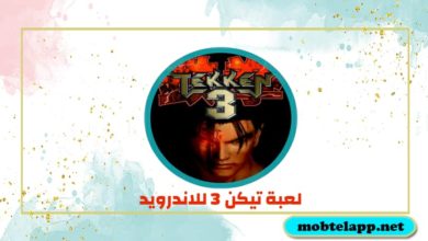 تحميل لعبة تيكن 3 للاندرويد Tekken 3 APK مجانا برابط مباشر