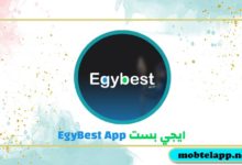 تحميل تطبيق ايجي بست EgyBest App للاندرويد