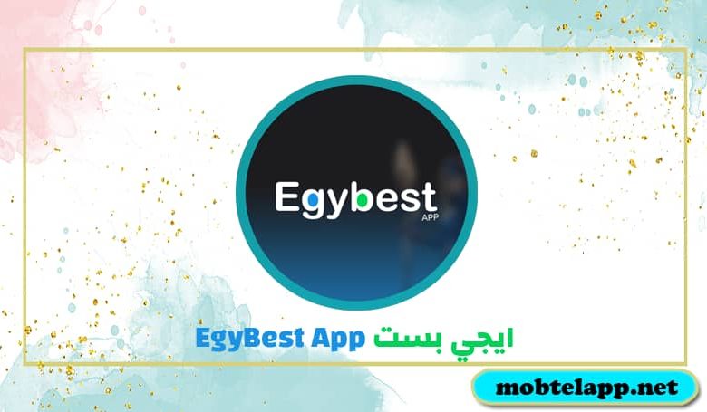 تحميل تطبيق ايجي بست EgyBest App 2022‏ للاندرويد اخر اصدار - موبتل اب
