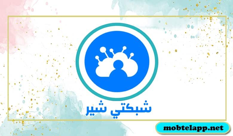 تحميل برنامج شبكتي شير Shabakaty Share للاندرويد للمستخدمين في العراق