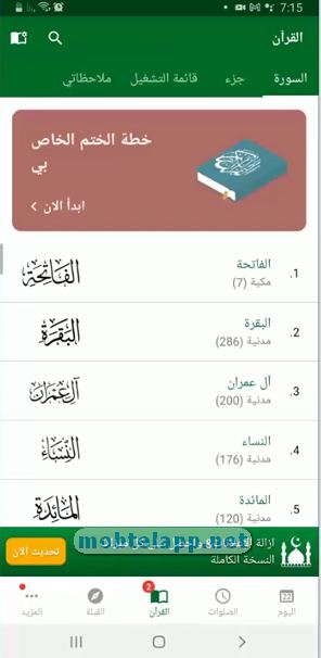 قراءة القرآن الكريم عبر تطبيق مسلم برو