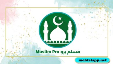 تحميل تطبيق مسلم برو Muslim Pro للاندرويد 